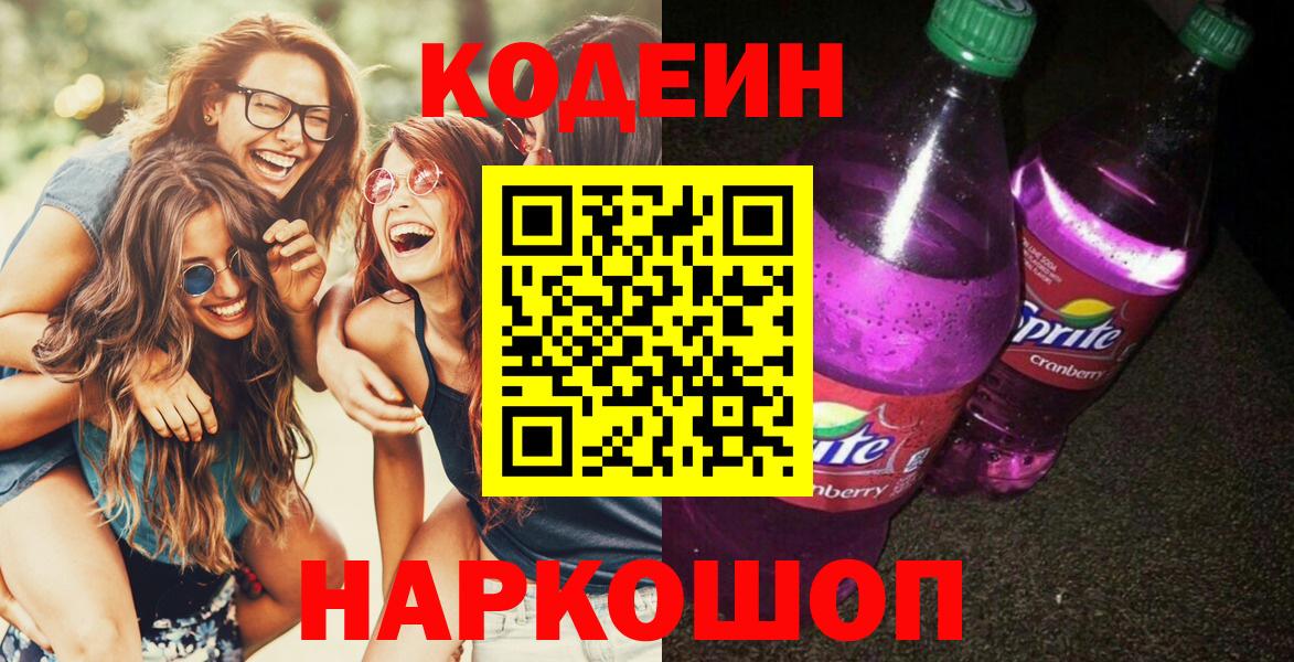 Кодеин напиток Lean (лин)  Вход с VPN  Улан-Удэ 